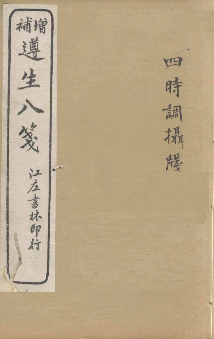增补遵生八笺  卷5-6